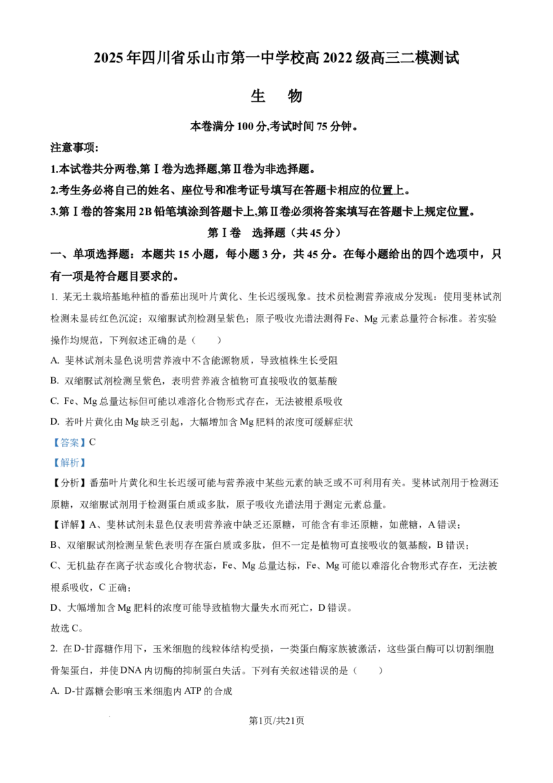 四川省乐山市第一中学校高2022级高三二模测试生物答案_2025年3月_250316四川省乐山市第一中学校高2022级高三二模测试（全科）_四川省乐山市第一中学校高2022级高三二模测试生物