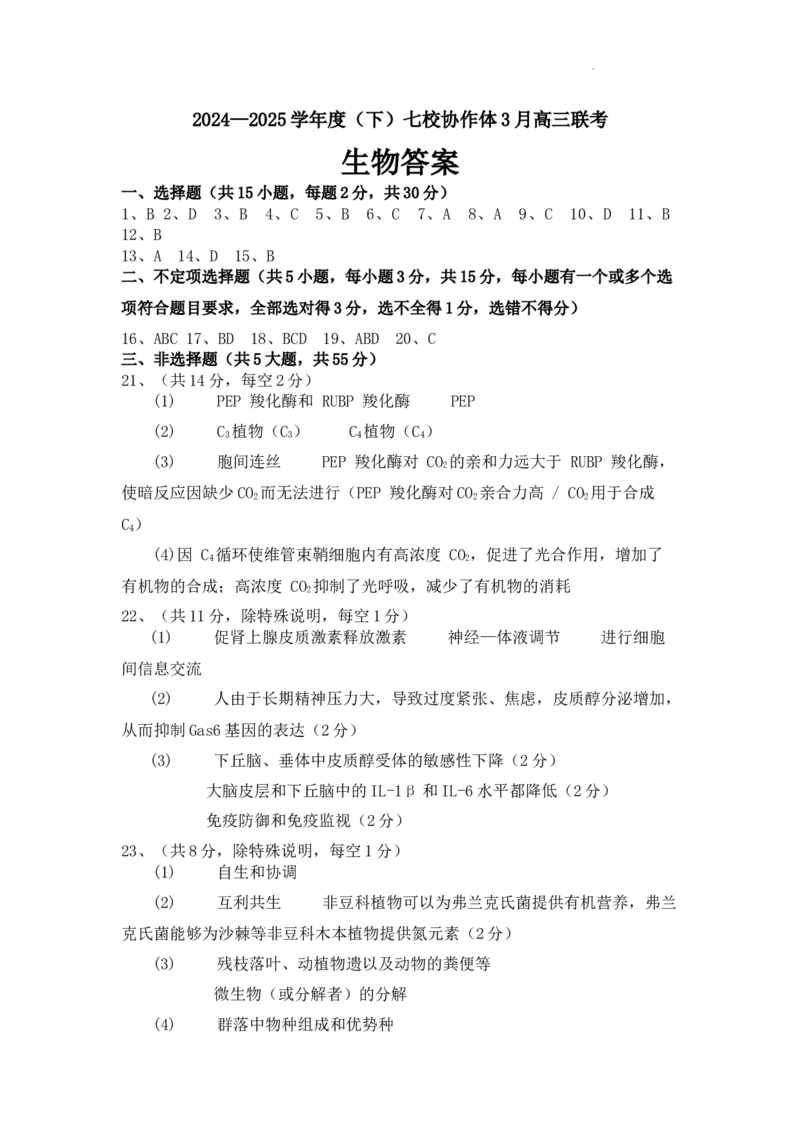 辽宁省七校协作体2024-2025学年度（下）3月高三联考生物答案_2025年3月_250309辽宁省七校协作体2024-2025学年度（下）3月高三联考（全科）