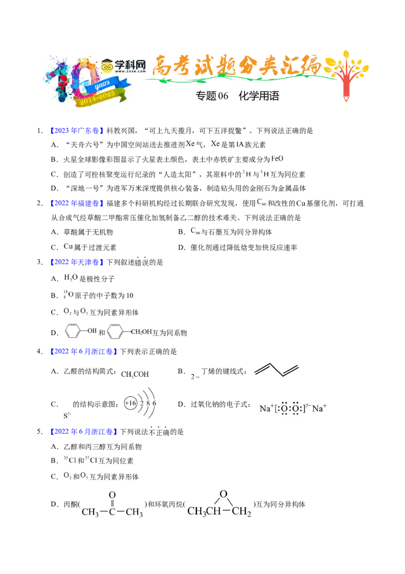 专题06化学用语（原卷卷）_近10年高考真题汇编（必刷）_十年（2014-2024）高考化学真题分项汇编（全国通用）_十年（2014-2023）高考化学真题分项汇编（全国通用）