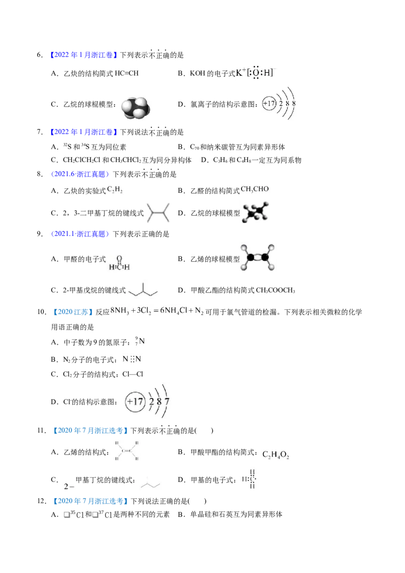 专题06化学用语（原卷卷）_近10年高考真题汇编（必刷）_十年（2014-2024）高考化学真题分项汇编（全国通用）_十年（2014-2023）高考化学真题分项汇编（全国通用）