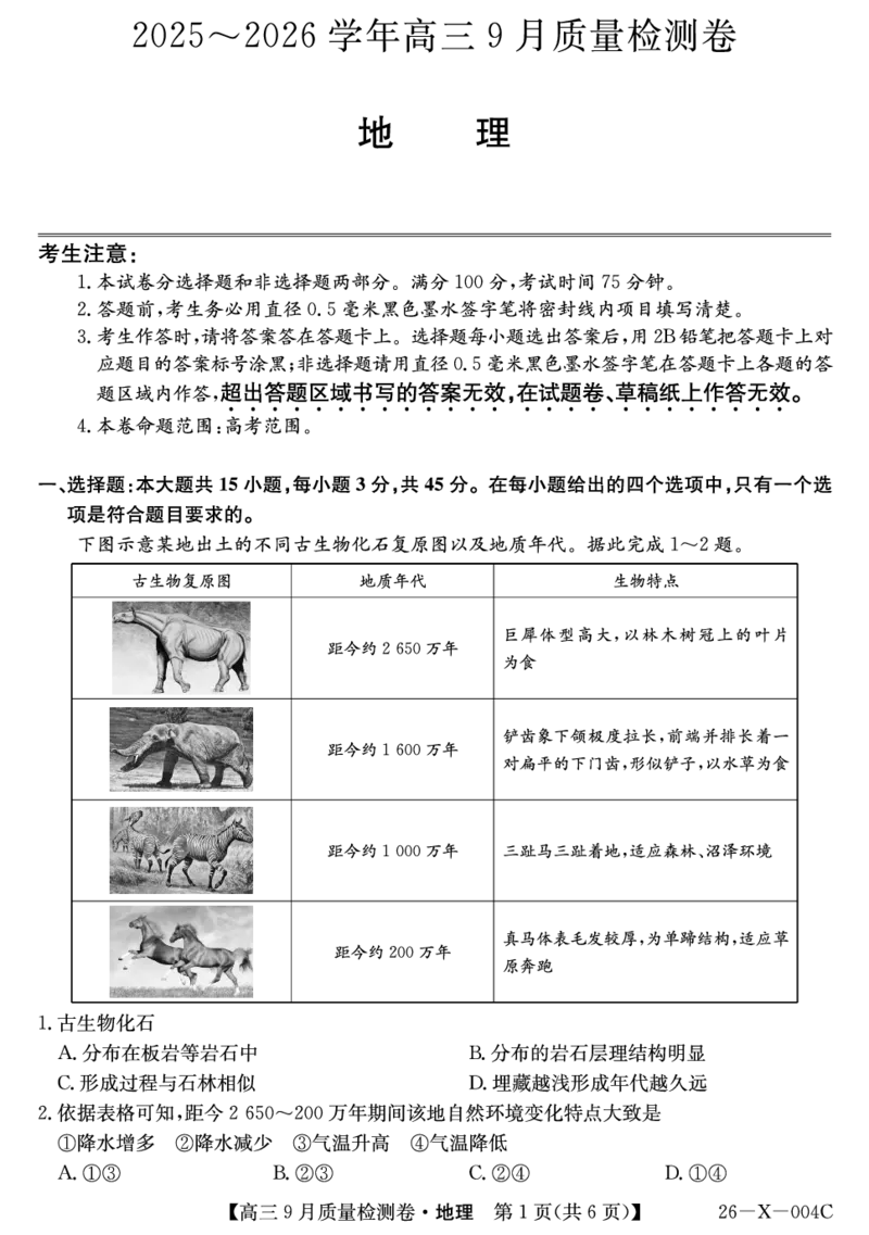 地理_2025年9月_250907山西省三晋卓越联盟2025～2026学年高三9月质量检测（26-X-004C）（全科）_地理
