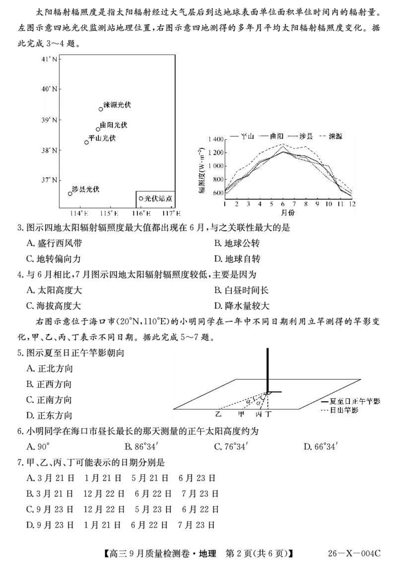 地理_2025年9月_250907山西省三晋卓越联盟2025～2026学年高三9月质量检测（26-X-004C）（全科）_地理