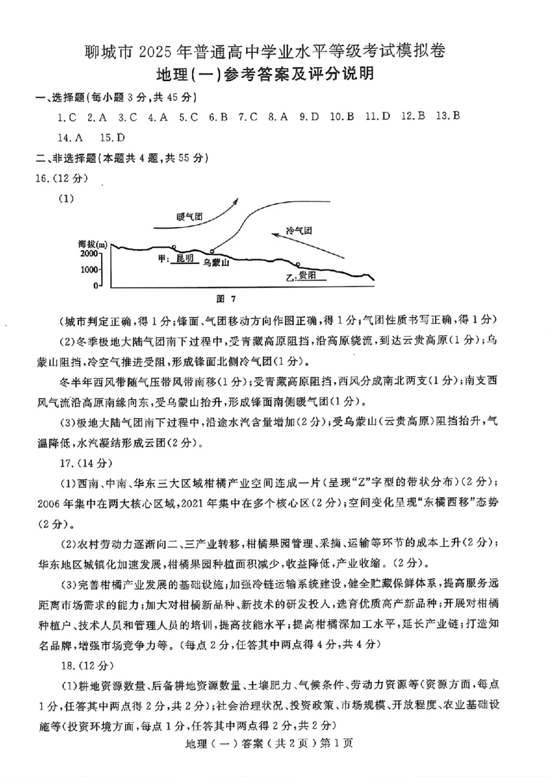山东省聊城市2025年普通高中学业水平等级考试模拟卷地理答案_2025年3月_250310山东省聊城市2025年普通高中学业水平等级考试模拟卷（聊城一模）（全科）