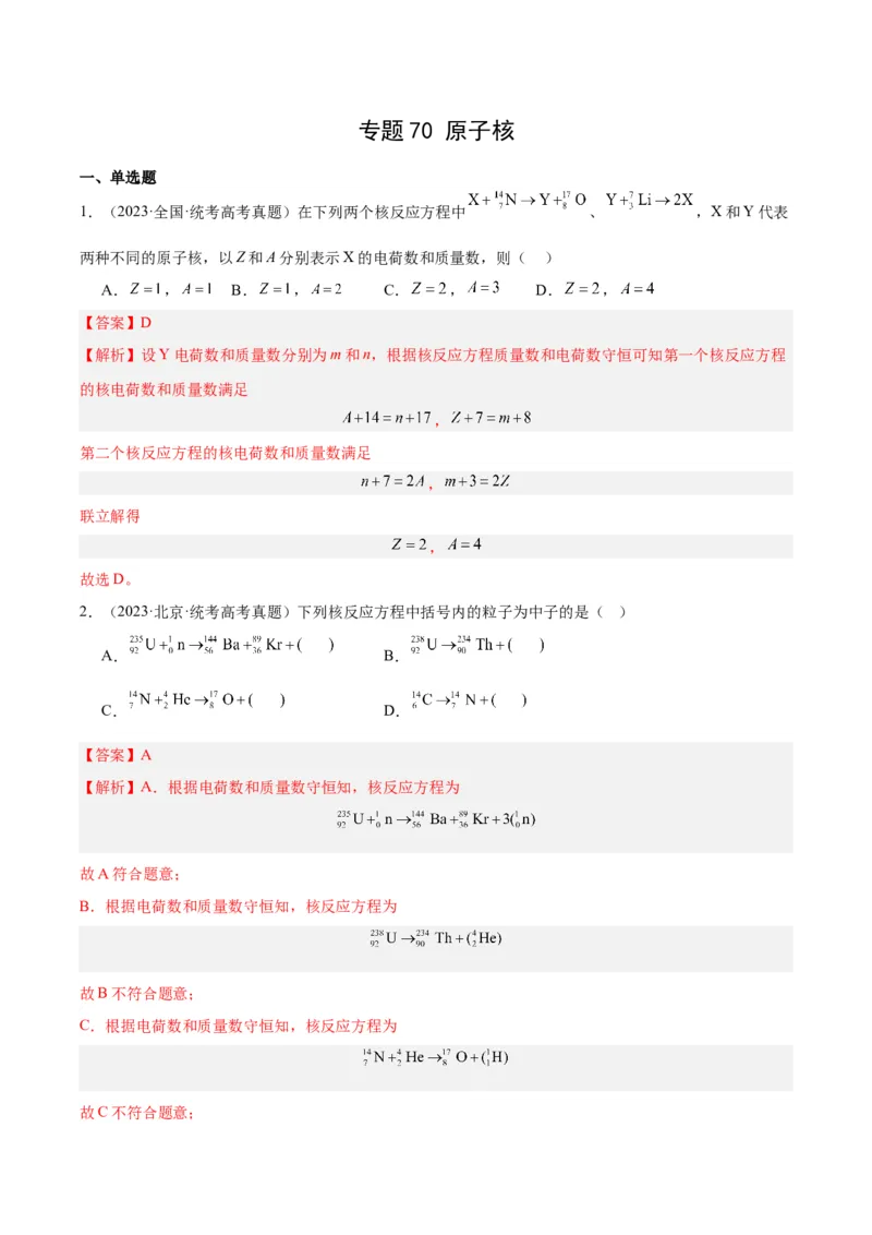 专题69原子核（解析卷）-十年（2014-2023）高考物理真题分项汇编（全国通用）_近10年高考真题汇编（必刷）_十年（2014-2024）高考物理真题分项汇编（全国通用）
