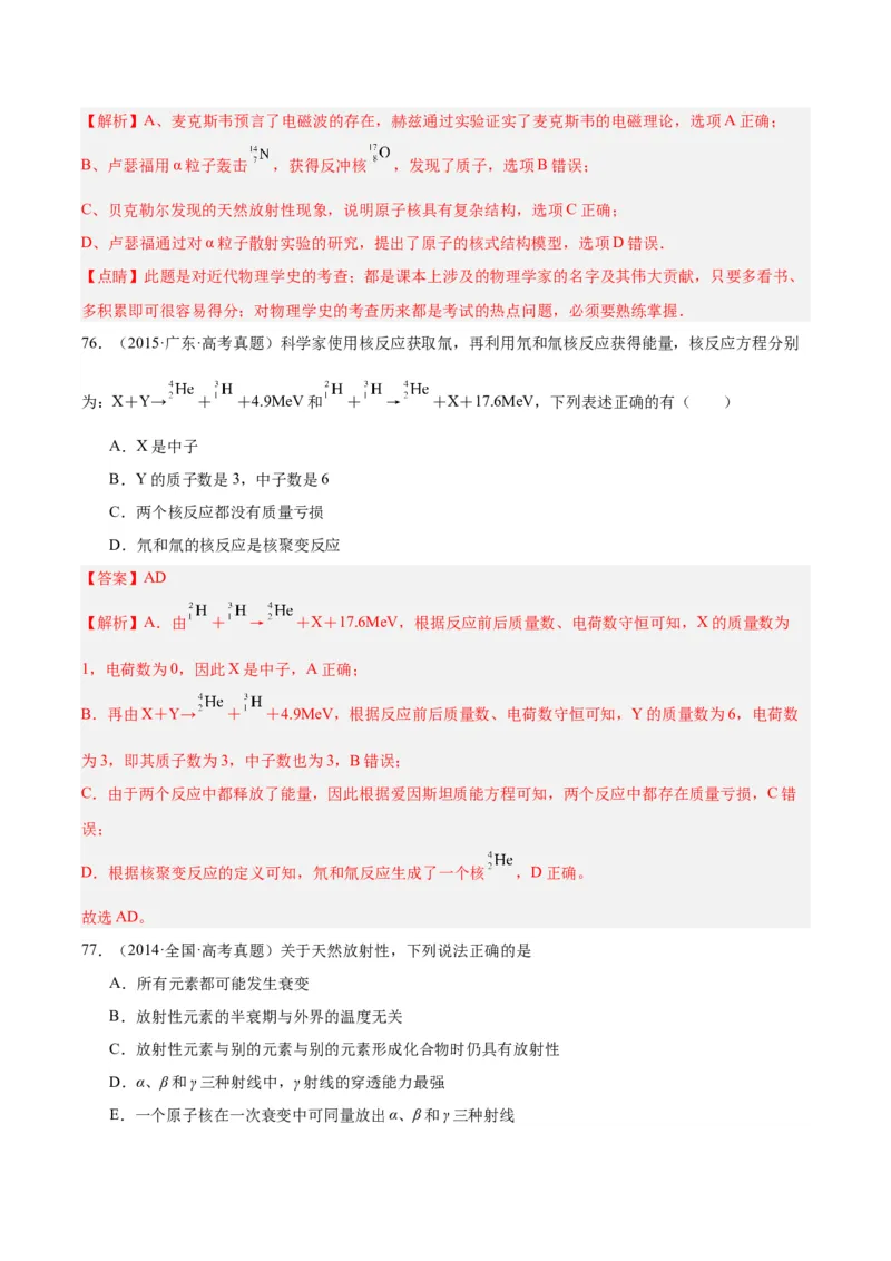 专题69原子核（解析卷）-十年（2014-2023）高考物理真题分项汇编（全国通用）_近10年高考真题汇编（必刷）_十年（2014-2024）高考物理真题分项汇编（全国通用）