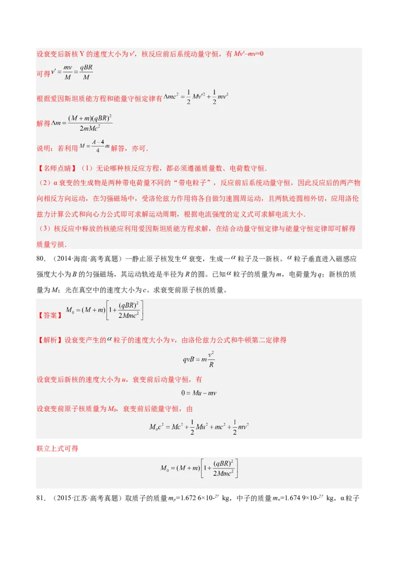 专题69原子核（解析卷）-十年（2014-2023）高考物理真题分项汇编（全国通用）_近10年高考真题汇编（必刷）_十年（2014-2024）高考物理真题分项汇编（全国通用）