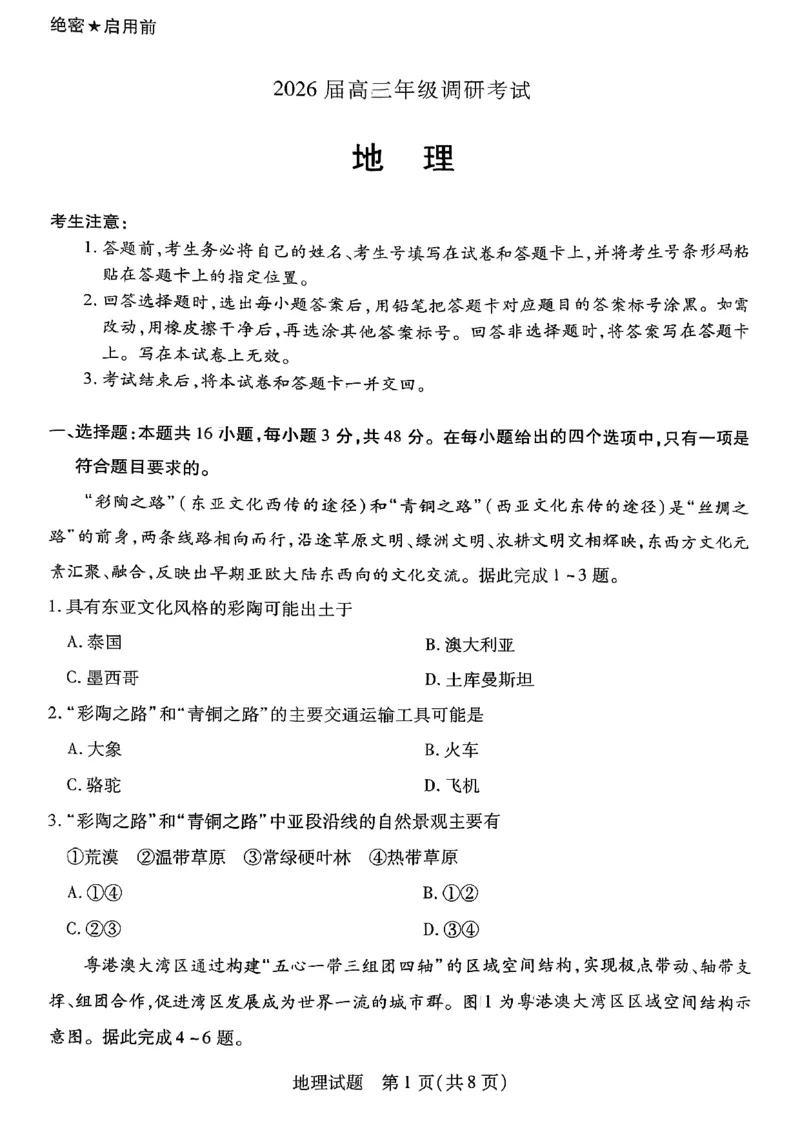 地理试卷_2025年9月_250920河南省天一大联考2026届高三上学期调研考试（全科）_河南省天一大联考2026届高三上学期调研考试地理试卷（含答案）