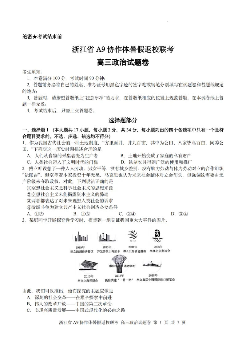 浙江省A9协作体暑假返校联考政治_2025年8月_250828浙江省A9协作体暑假返校联考（全科）