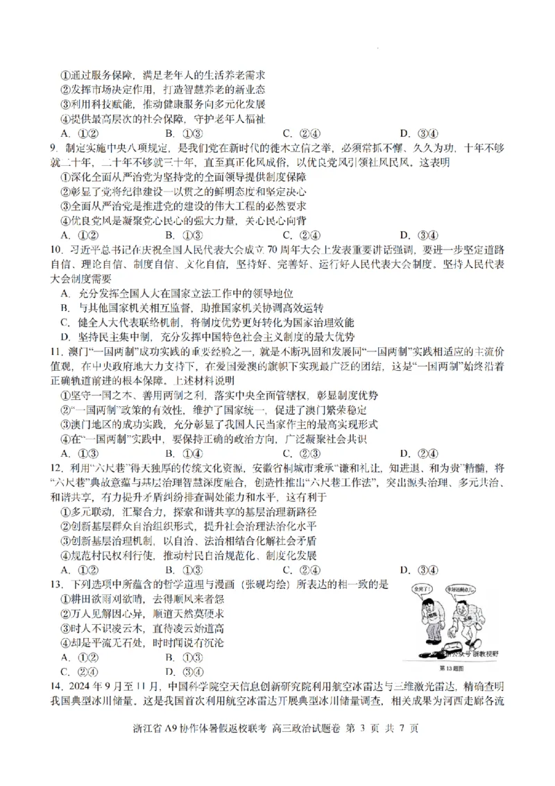 浙江省A9协作体暑假返校联考政治_2025年8月_250828浙江省A9协作体暑假返校联考（全科）
