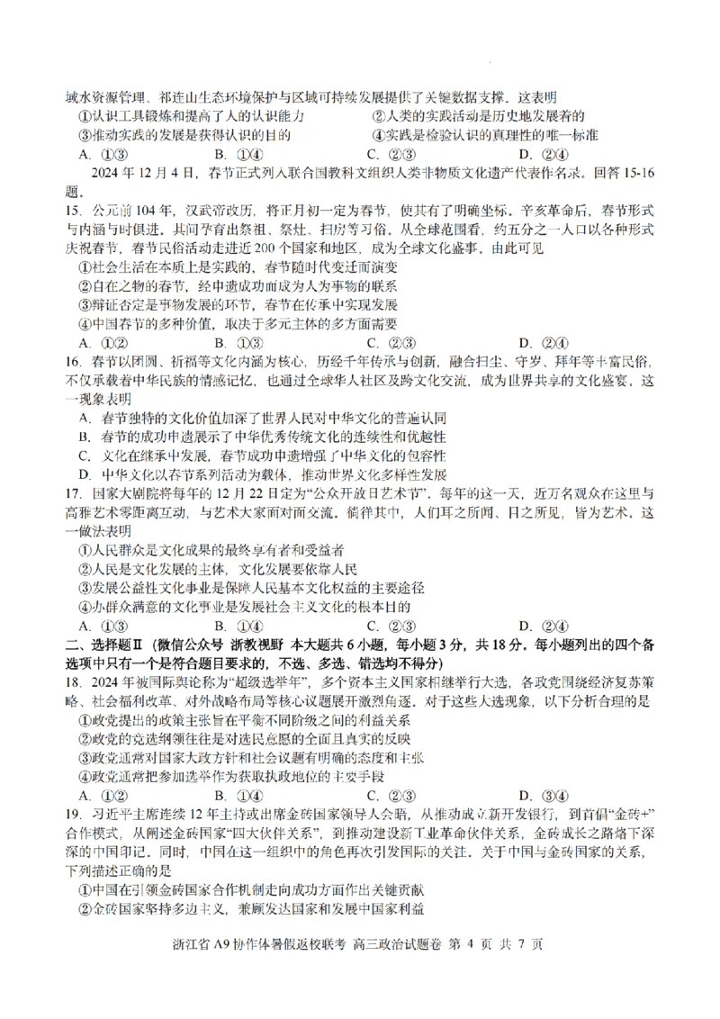 浙江省A9协作体暑假返校联考政治_2025年8月_250828浙江省A9协作体暑假返校联考（全科）