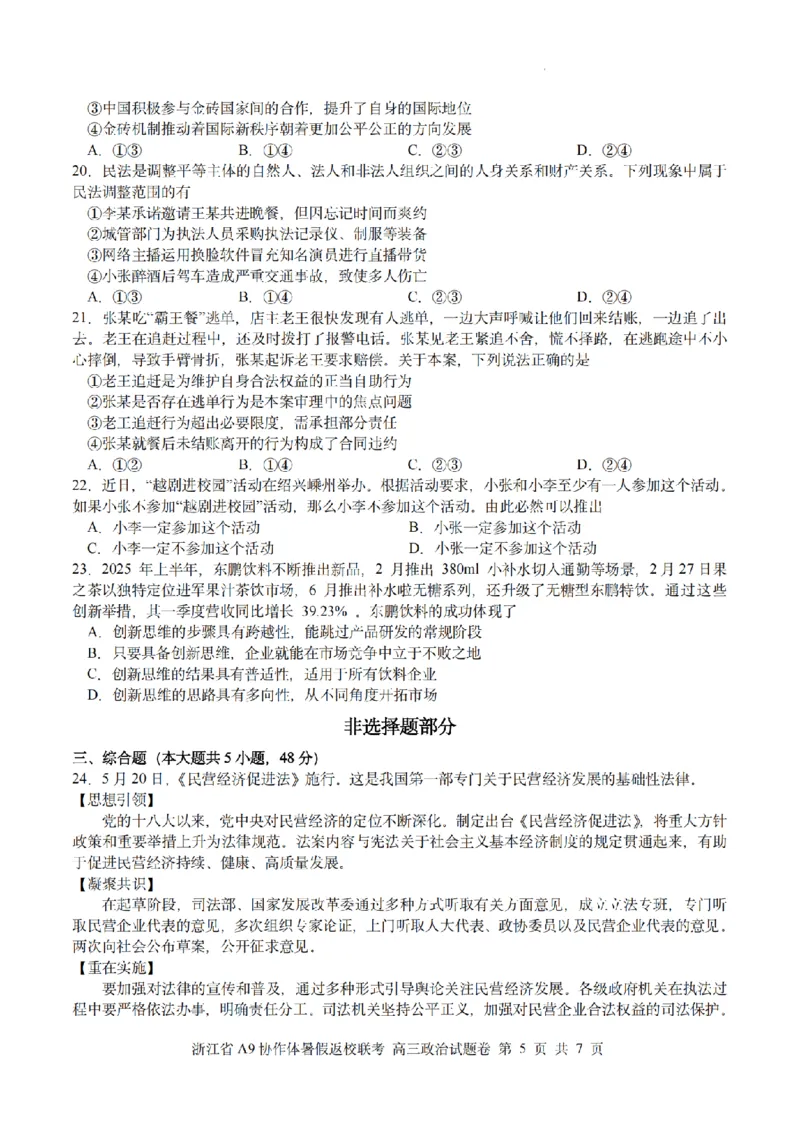 浙江省A9协作体暑假返校联考政治_2025年8月_250828浙江省A9协作体暑假返校联考（全科）