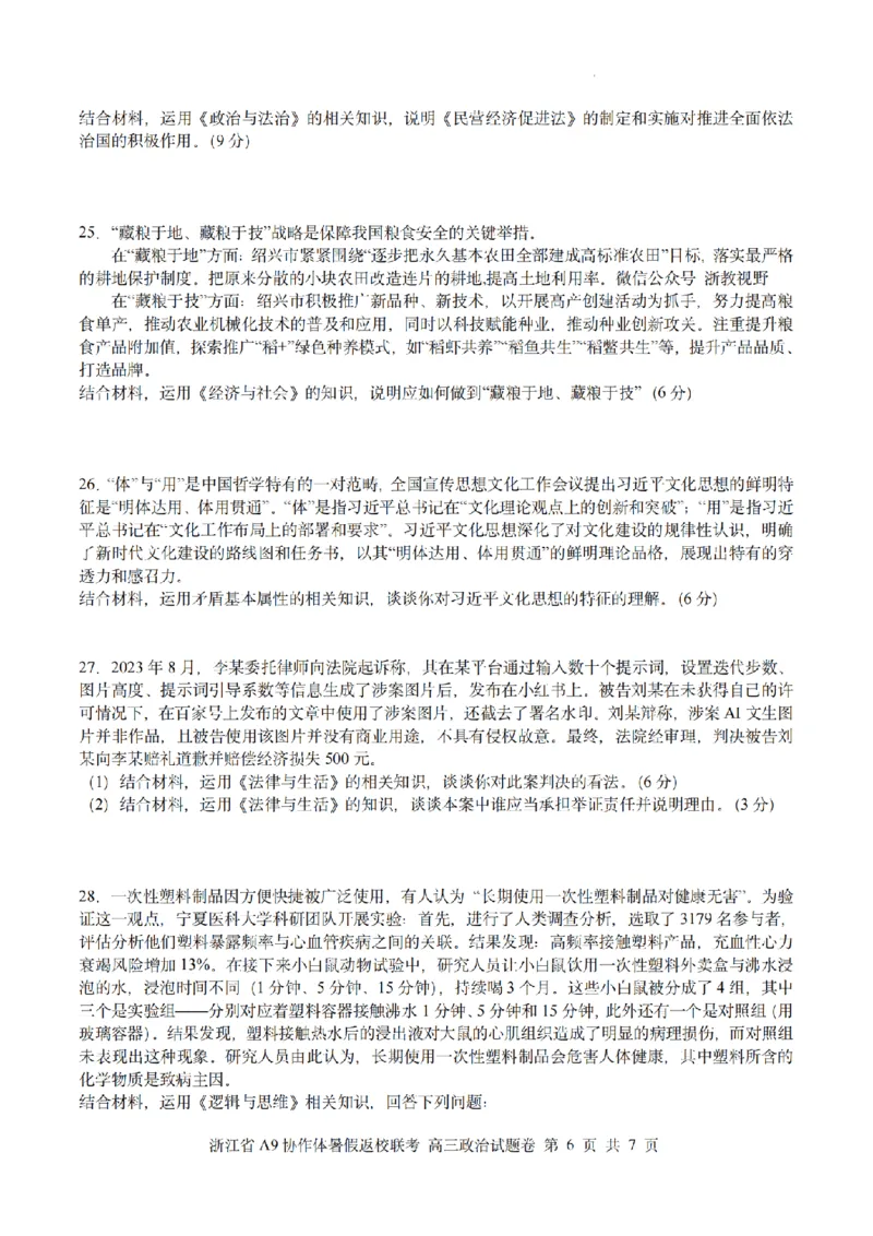 浙江省A9协作体暑假返校联考政治_2025年8月_250828浙江省A9协作体暑假返校联考（全科）