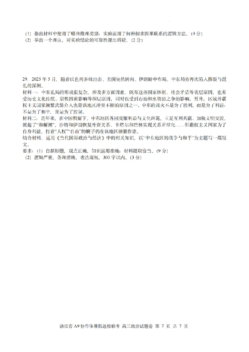 浙江省A9协作体暑假返校联考政治_2025年8月_250828浙江省A9协作体暑假返校联考（全科）