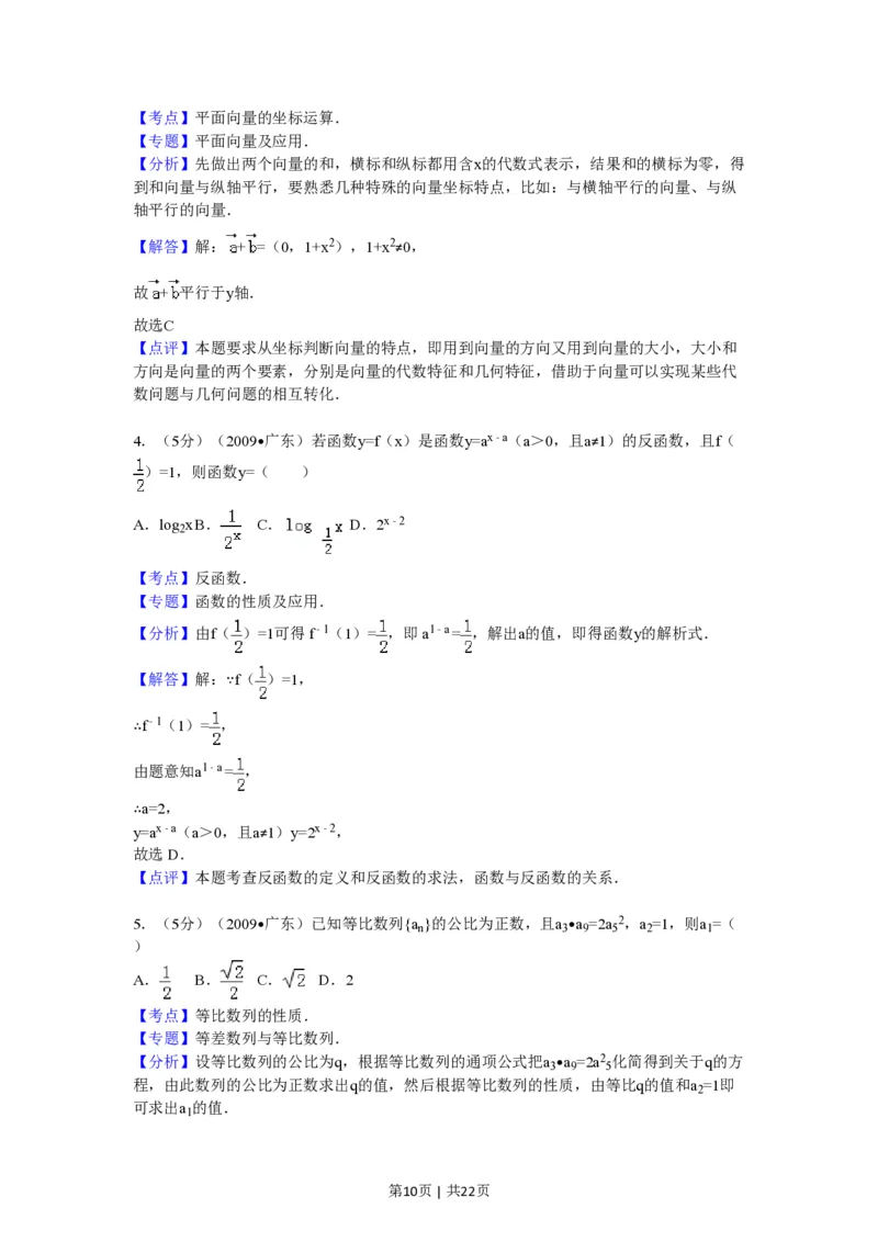 2009年高考数学试卷（文）（广东）（解析卷）_数学历年高考真题_新&middot;PDF版2008-2025&middot;高考数学真题_数学（按试卷类型分类）2008-2025_自主命题卷&middot;数学（2008-2025）