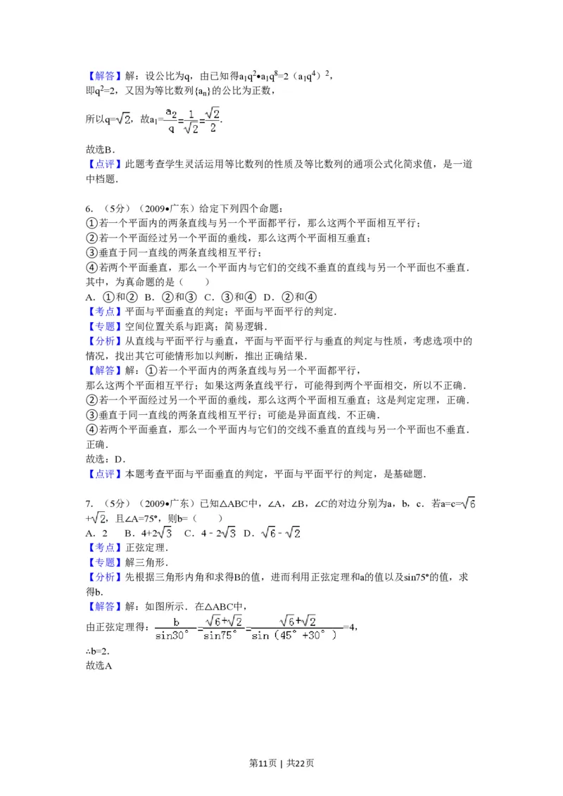 2009年高考数学试卷（文）（广东）（解析卷）_数学历年高考真题_新&middot;PDF版2008-2025&middot;高考数学真题_数学（按试卷类型分类）2008-2025_自主命题卷&middot;数学（2008-2025）