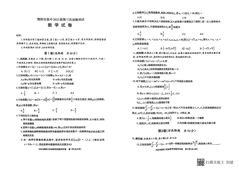 四川省德阳市高中2022级第三次诊断考试数学A3_2025年4月_250426四川省德阳市高中2022级第三次诊断考试（德阳三诊）（全科）