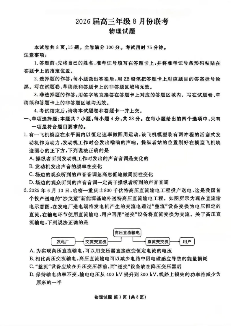 广东省衡水金卷2026届高三8月开学联考物理_2025年8月_250828广东省衡水金卷2026届高三8月开学联考（全科）