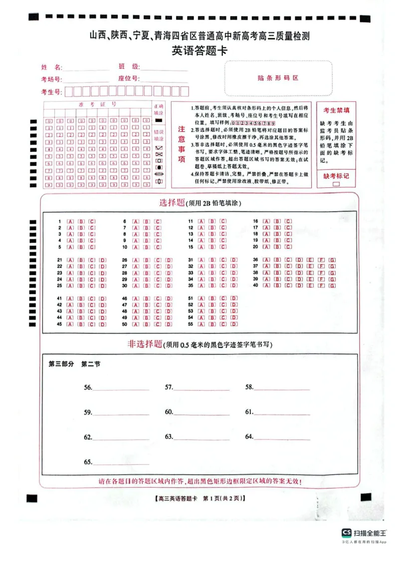 山西陕西宁夏青海2025年4月高三四省联考-英语+答案_2025年4月_250411山西、陕西、宁夏、青海四省区普通高中新高考高三质量检测金太阳4月联考（全科）