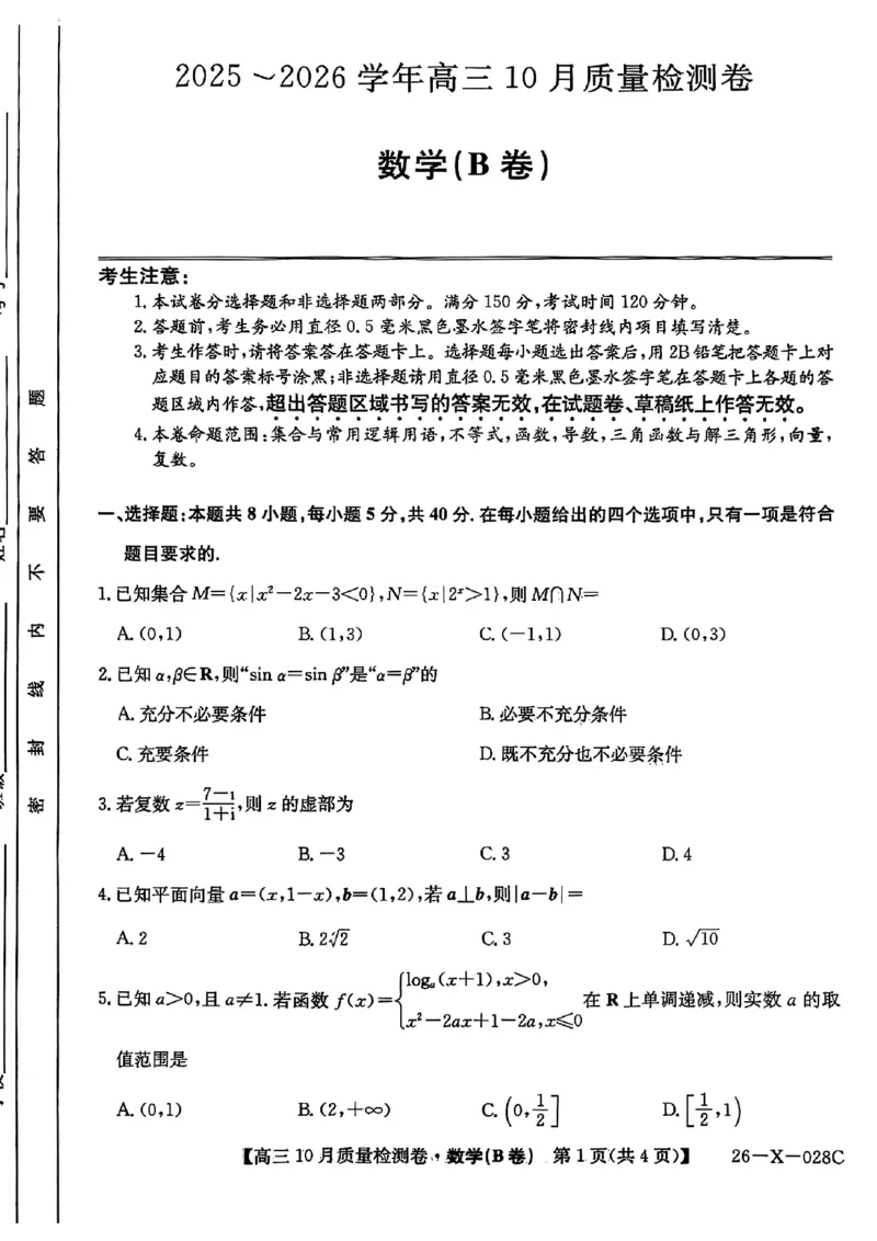 山西三晋卓越联盟2025-2026高三10月质量检测（26-X-028C）数学(B)_2025年10月_251017山西三晋卓越联盟2025-2026高三10月质量检测（26-X-028C）（全科）