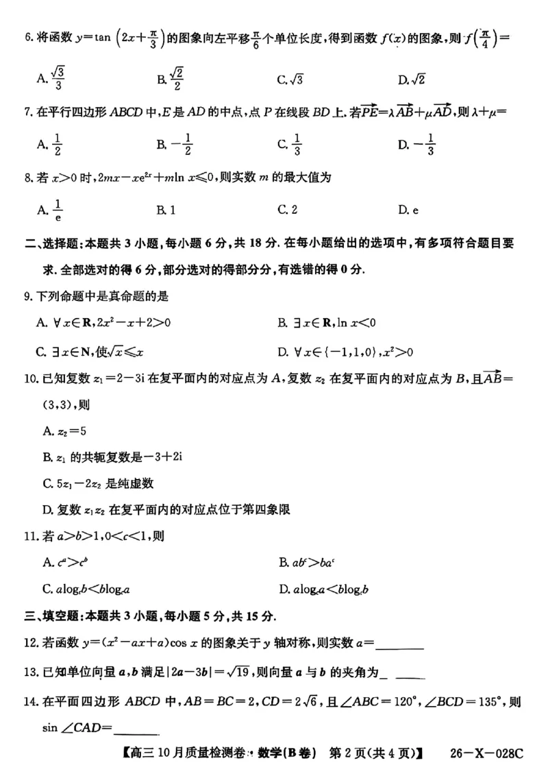 山西三晋卓越联盟2025-2026高三10月质量检测（26-X-028C）数学(B)_2025年10月_251017山西三晋卓越联盟2025-2026高三10月质量检测（26-X-028C）（全科）