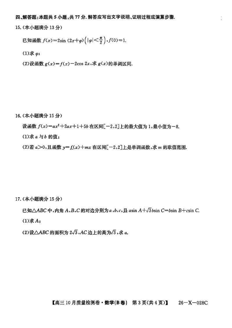 山西三晋卓越联盟2025-2026高三10月质量检测（26-X-028C）数学(B)_2025年10月_251017山西三晋卓越联盟2025-2026高三10月质量检测（26-X-028C）（全科）