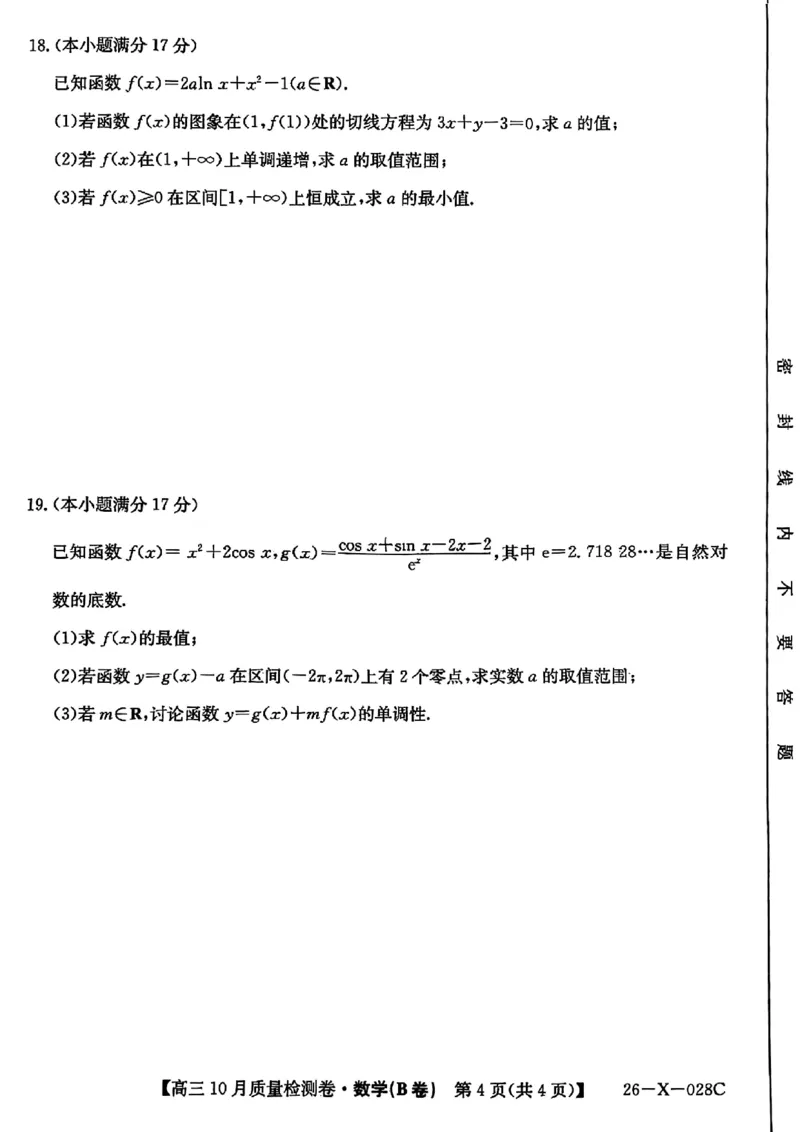 山西三晋卓越联盟2025-2026高三10月质量检测（26-X-028C）数学(B)_2025年10月_251017山西三晋卓越联盟2025-2026高三10月质量检测（26-X-028C）（全科）