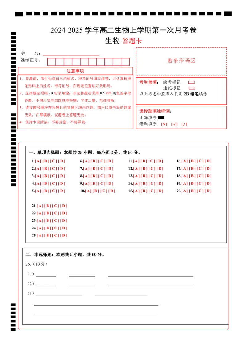 高二生物第一次月考卷（新八省通用）（答题卡）(1)_1多考区联考_0920（新八省专用）黄金卷：2024-2025学年高二上学期第一次月考（含答题卡word解析版）