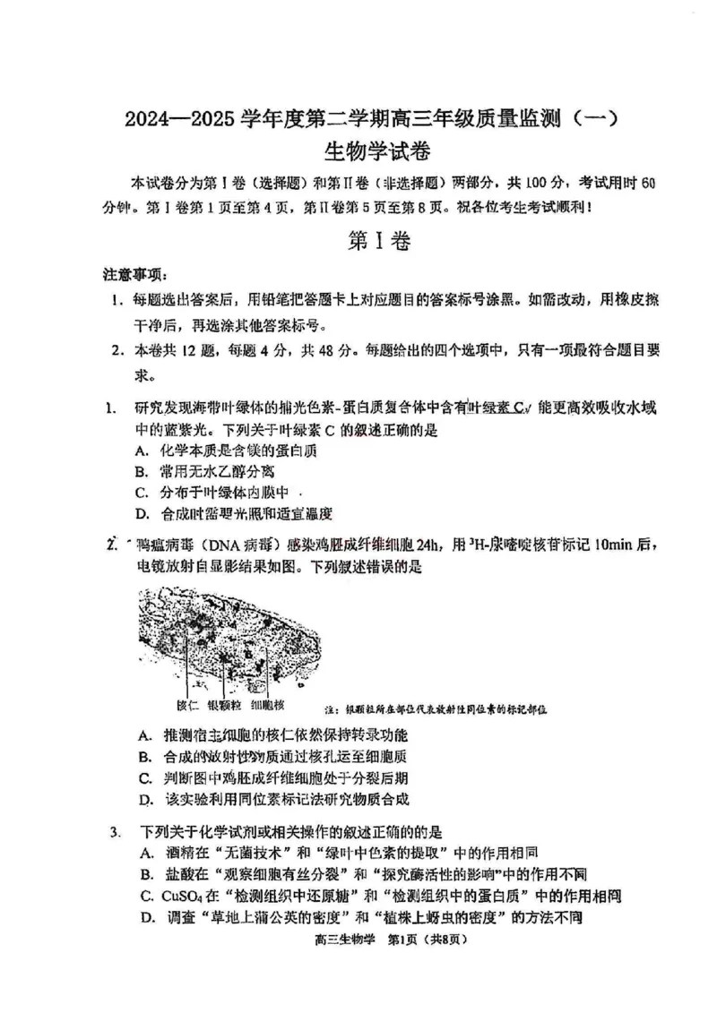 天津市南开区2024-2025学年度第二学期高三年级质量监测（一）生物_2025年4月_250406天津市南开区2024-2025学年度第二学期高三年级质量监测（一）（全科）