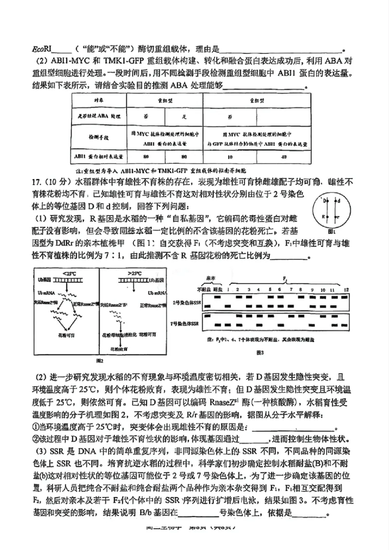 天津市南开区2024-2025学年度第二学期高三年级质量监测（一）生物_2025年4月_250406天津市南开区2024-2025学年度第二学期高三年级质量监测（一）（全科）