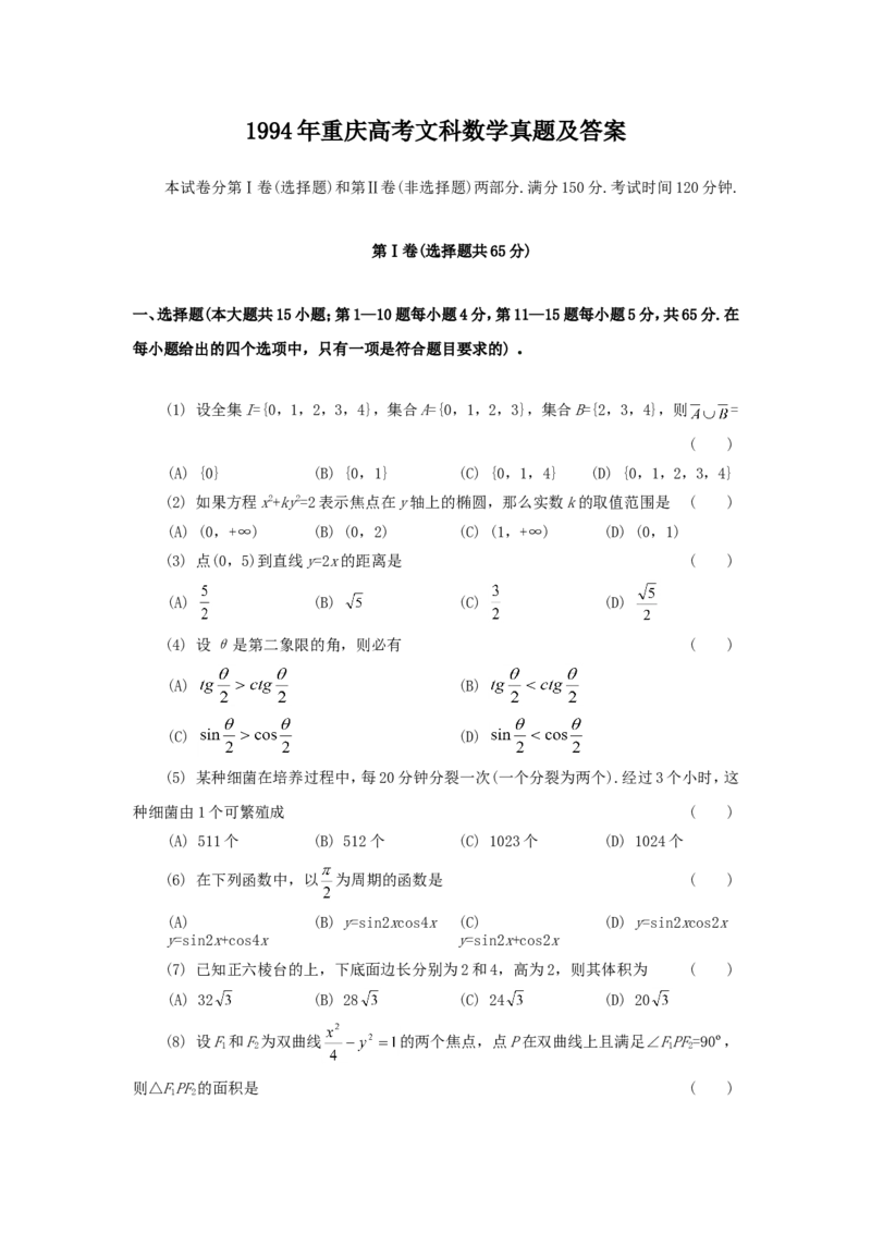 1994年重庆高考文科数学真题及答案_重庆数学24已更_1990-2011重庆数学高考真题