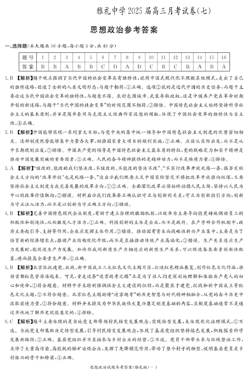 政治答案（雅礼7次）_2025年3月_250306湖南省长沙市雅礼中学2024-2025学年高三下学期月考卷（七）（全科）_湖南省长沙市雅礼中学2024-2025学年高三下学期月考卷（七）政治