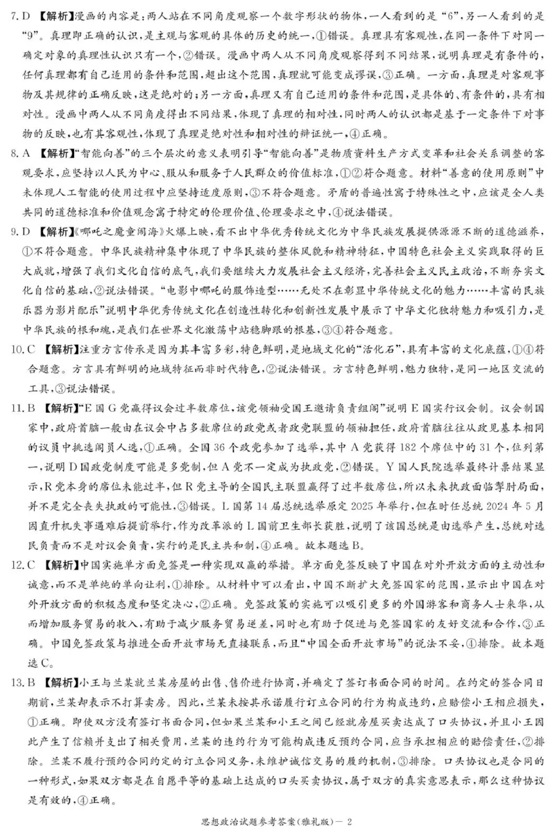 政治答案（雅礼7次）_2025年3月_250306湖南省长沙市雅礼中学2024-2025学年高三下学期月考卷（七）（全科）_湖南省长沙市雅礼中学2024-2025学年高三下学期月考卷（七）政治