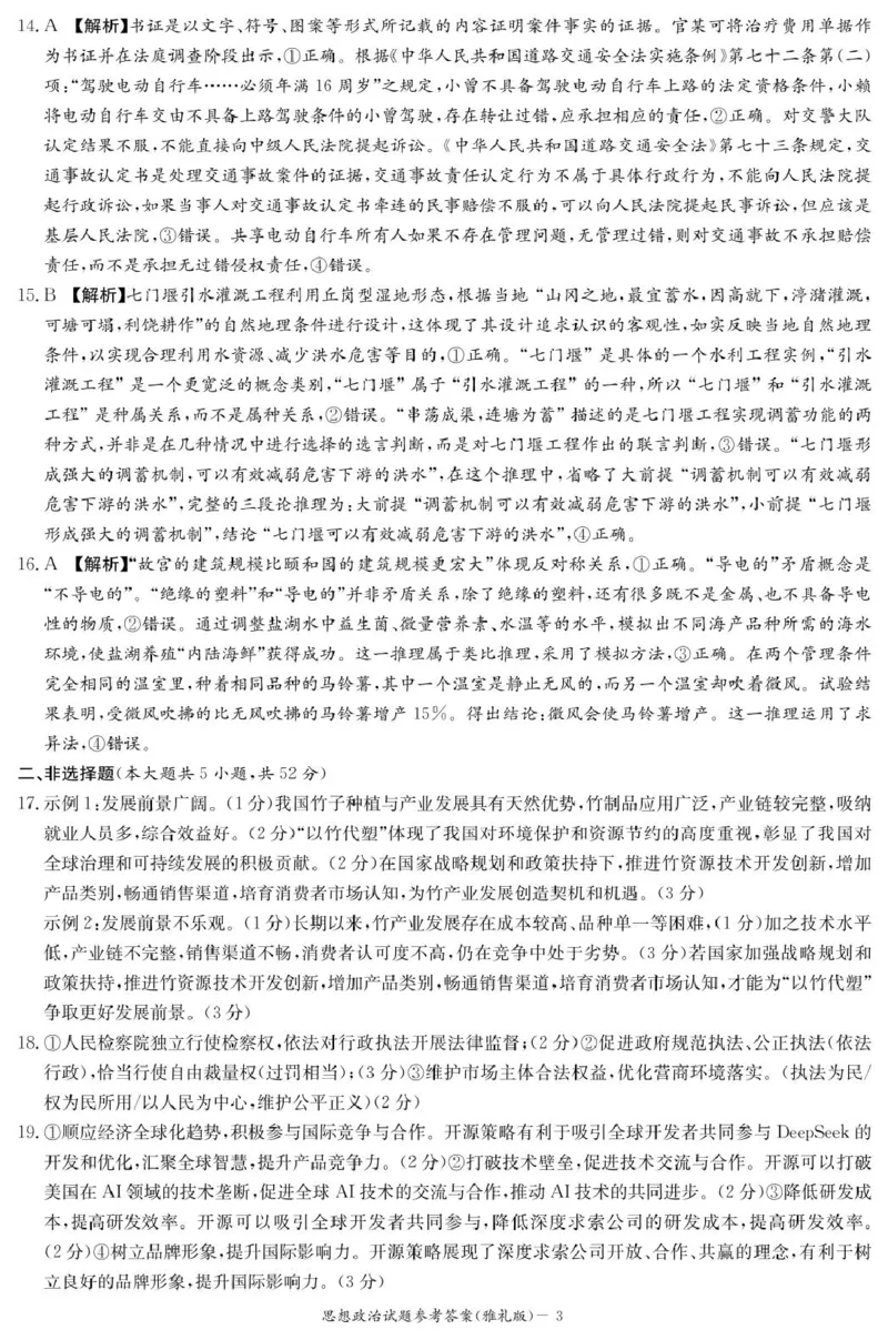 政治答案（雅礼7次）_2025年3月_250306湖南省长沙市雅礼中学2024-2025学年高三下学期月考卷（七）（全科）_湖南省长沙市雅礼中学2024-2025学年高三下学期月考卷（七）政治