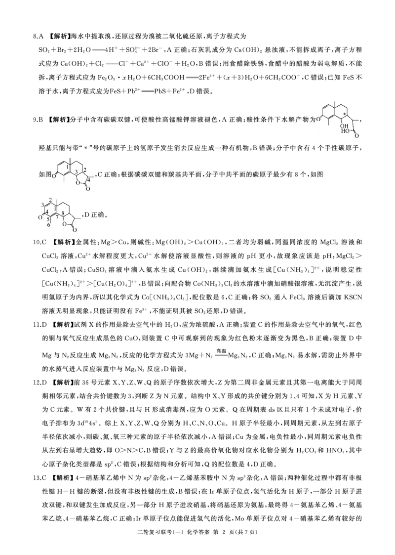 百师联盟2025届高三二轮复习联考（一）（百G）化学答案_2025年3月_250329百师联盟2025届高三二轮复习联考（一）（全科）_百师联盟2025届高三二轮复习联考（一）化学
