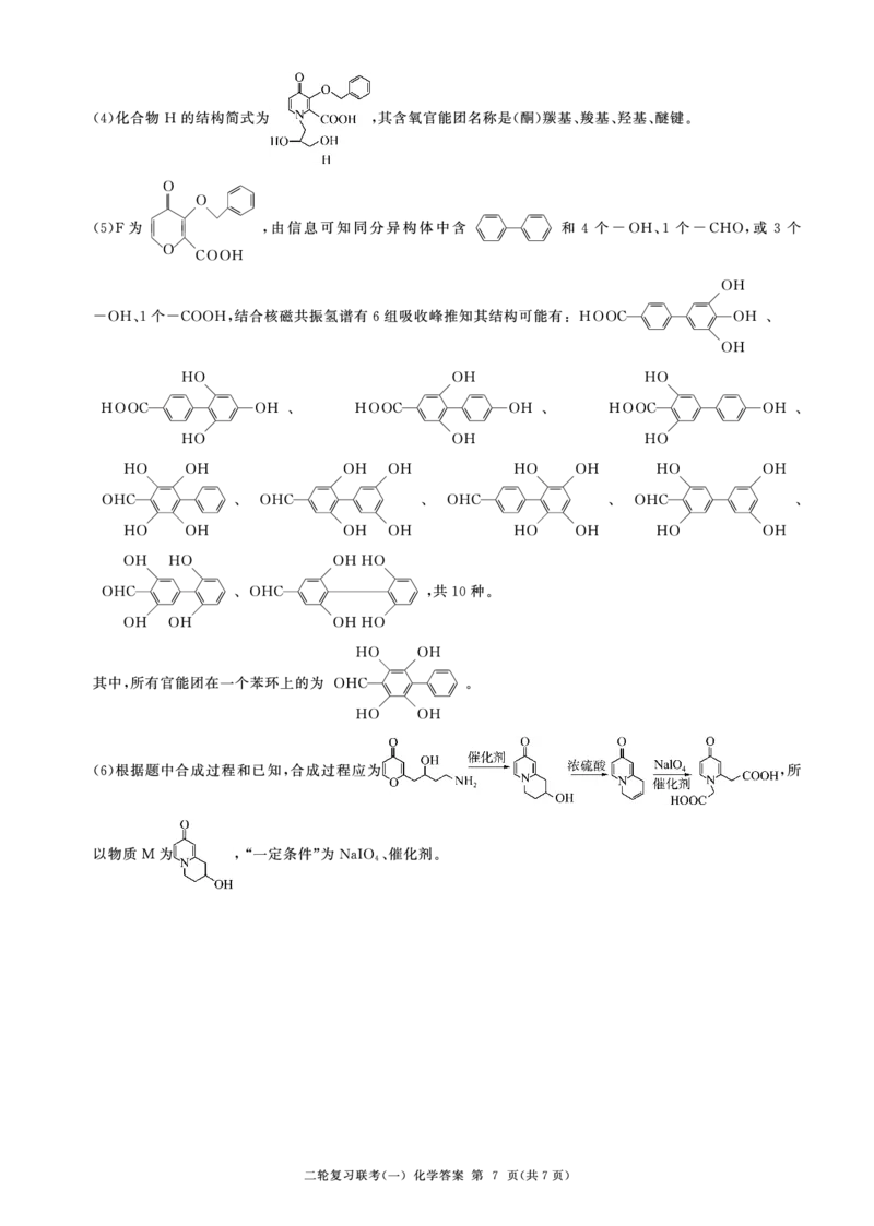 百师联盟2025届高三二轮复习联考（一）（百G）化学答案_2025年3月_250329百师联盟2025届高三二轮复习联考（一）（全科）_百师联盟2025届高三二轮复习联考（一）化学