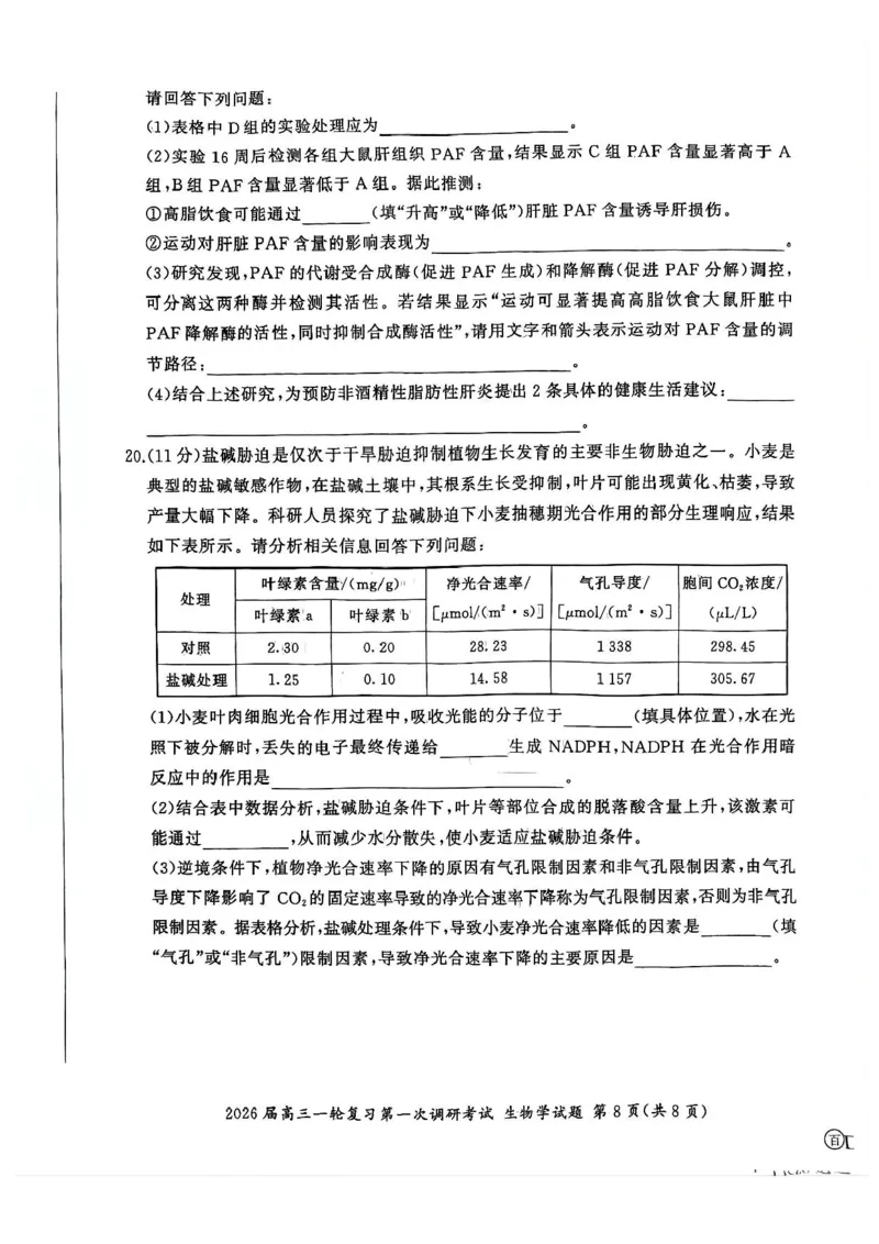 生物（S）_2025年10月_2510182026届百师联盟高三上学期第一次调研考试（10月）（全科）_2026届百师联盟高三上学期第一次调研考试生物试卷（含答案）