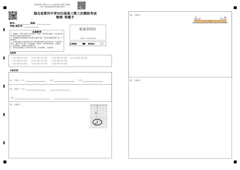 湖北省黄冈中学2025届高三第三次模拟考试物理答题卡_2025年5月_250527湖北省黄冈中学2025届高三第三次模拟考试（全科）