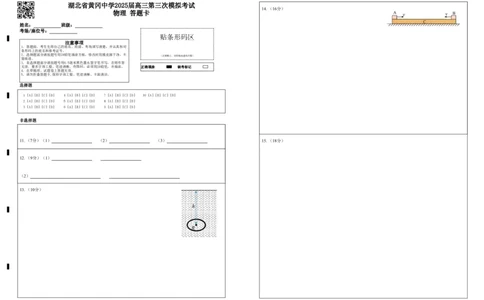 湖北省黄冈中学2025届高三第三次模拟考试物理答题卡_2025年5月_250527湖北省黄冈中学2025届高三第三次模拟考试（全科）