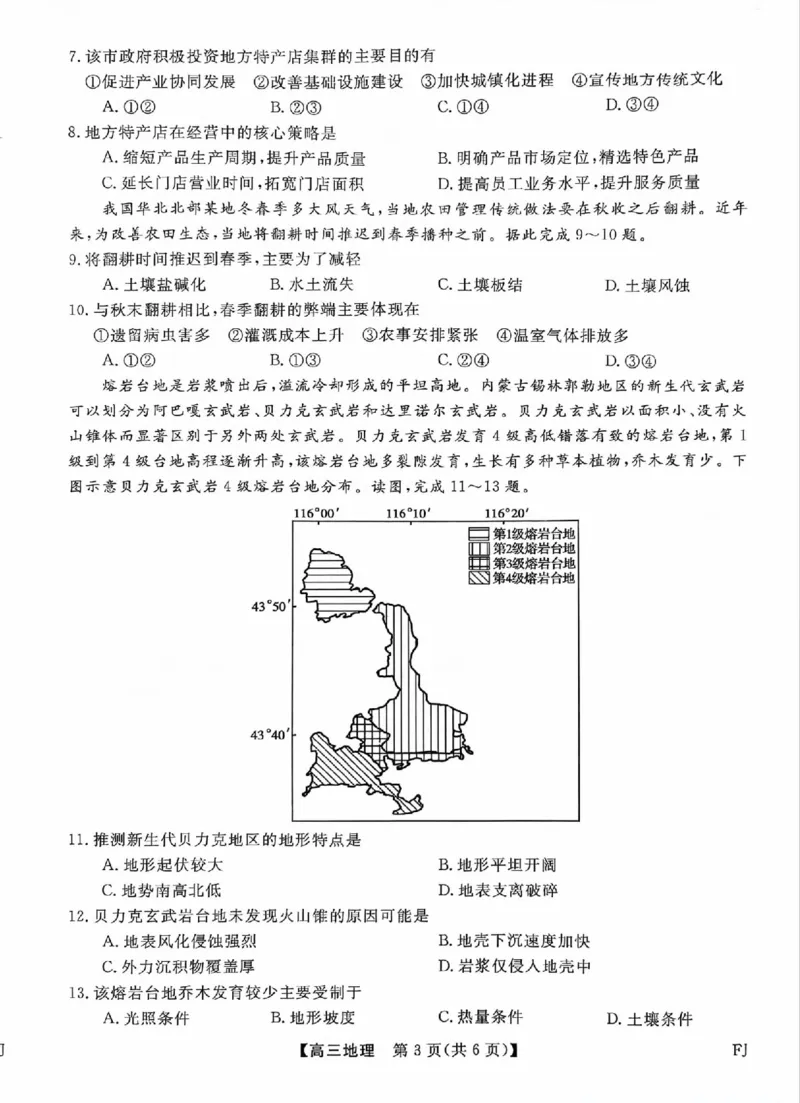 福建省部分地市校2025届高中毕业班3月质量检测地理_2025年3月_250319福建省部分地市校（福州、厦门、泉州、三明、南平、莆田、漳州）2025届高中毕业班3月质量检测