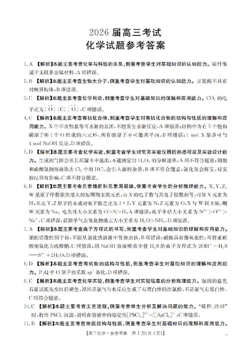 四川省金太阳2026届高三9月开学联考（26-10C）化学答案_2025年9月_250910金太阳&middot;四川省2026届高三9月开学联考（26-10C）（全科）