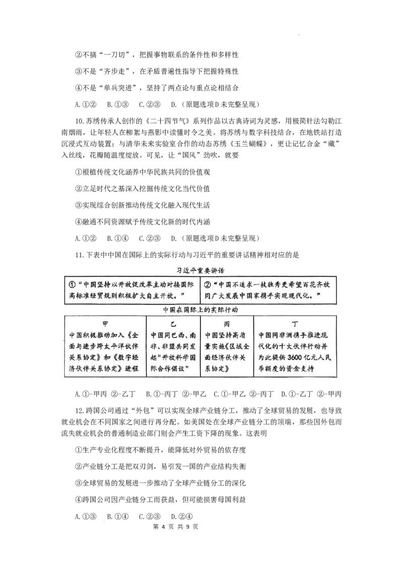 山西大学附中2025-2026学年第一学期高三8月模块诊断（总第二次）政治试题_2025年8月_250825山西省山西大学附属中学校2025-2026学年高三上学期8月模块诊断（总第二次）