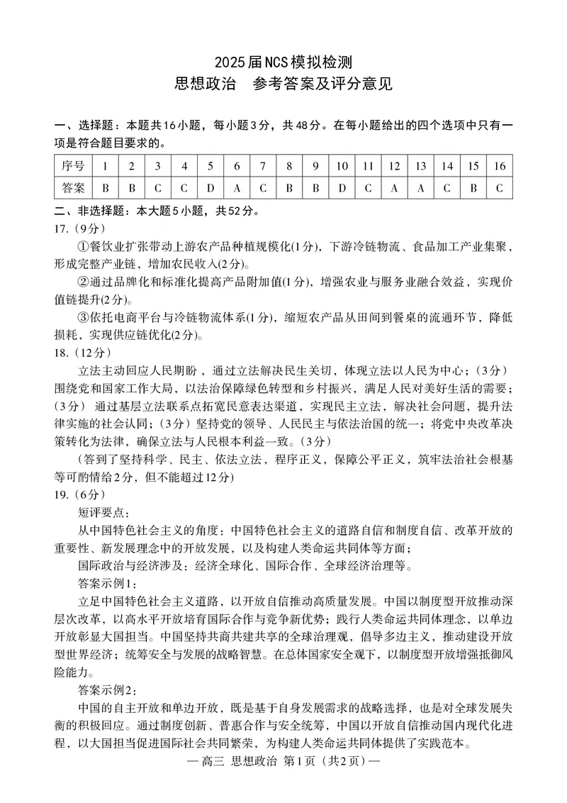 江西省南昌市高三2025届高三第二次模拟考试政治答案_2025年4月_250411江西省南昌市高三2025届高三第二次模拟考试（南昌二模）（全科）