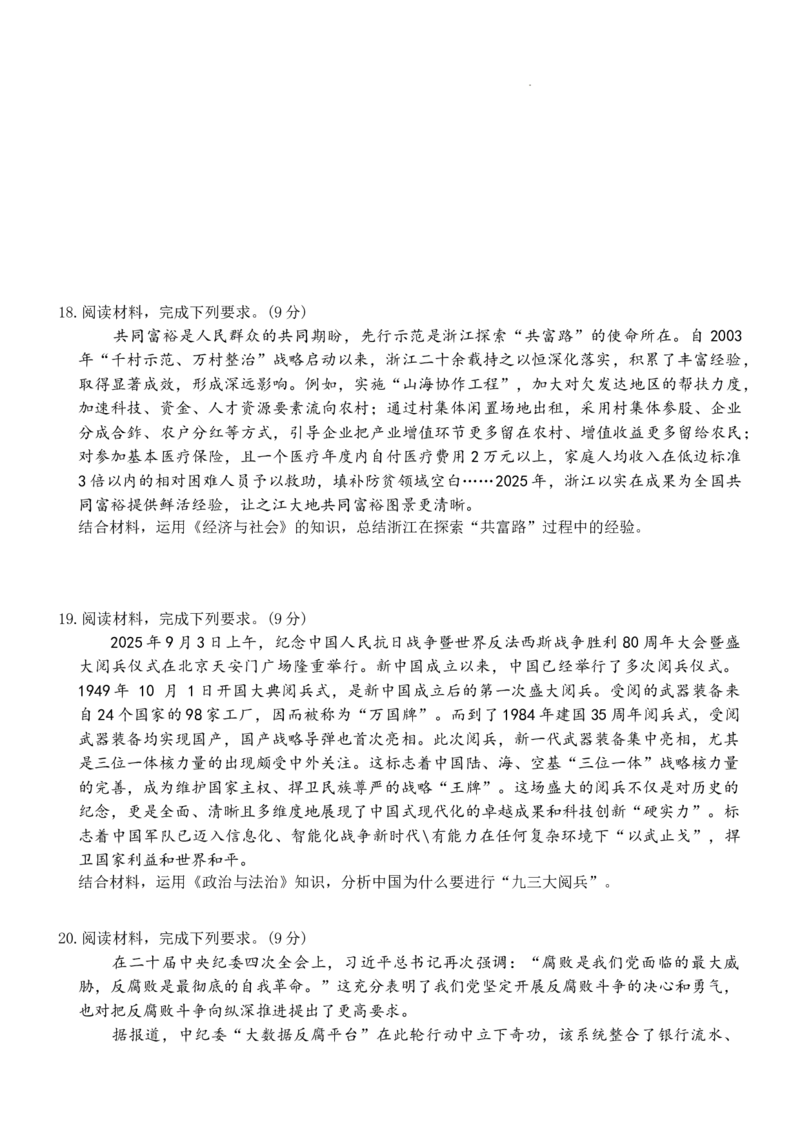 湖南天壹名校联盟2025年下学期高三9月联考+政治_2025年9月_250928湖南天壹名校联盟2025年下学期高三9月联考（全科）_政治