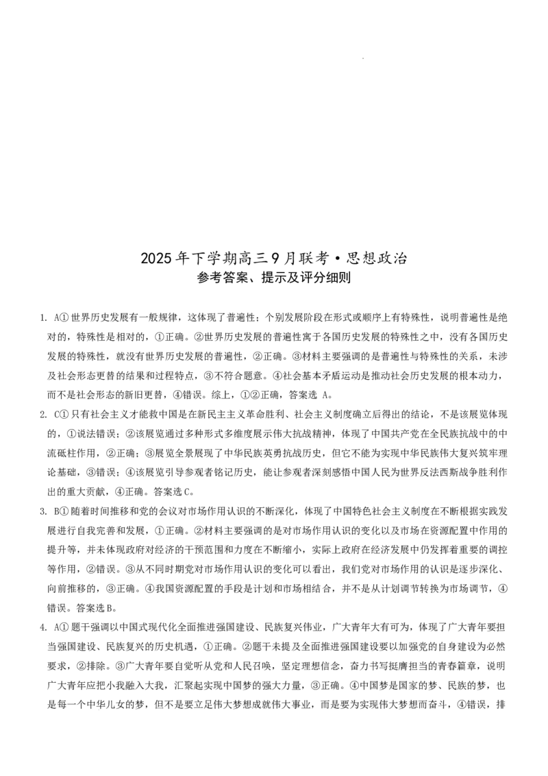 湖南天壹名校联盟2025年下学期高三9月联考+政治_2025年9月_250928湖南天壹名校联盟2025年下学期高三9月联考（全科）_政治