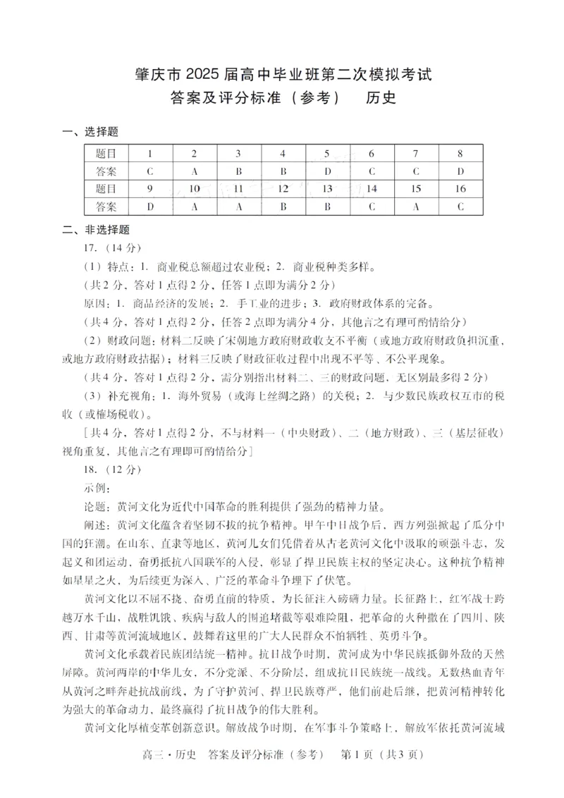 广东省肇庆市肇庆暨汕尾2025届高中毕业班第二次模拟考试期末考-历史试卷答案_2025年1月_250118广东省肇庆市2025届高中毕业班第二次模拟考试暨汕尾期末考（全科）