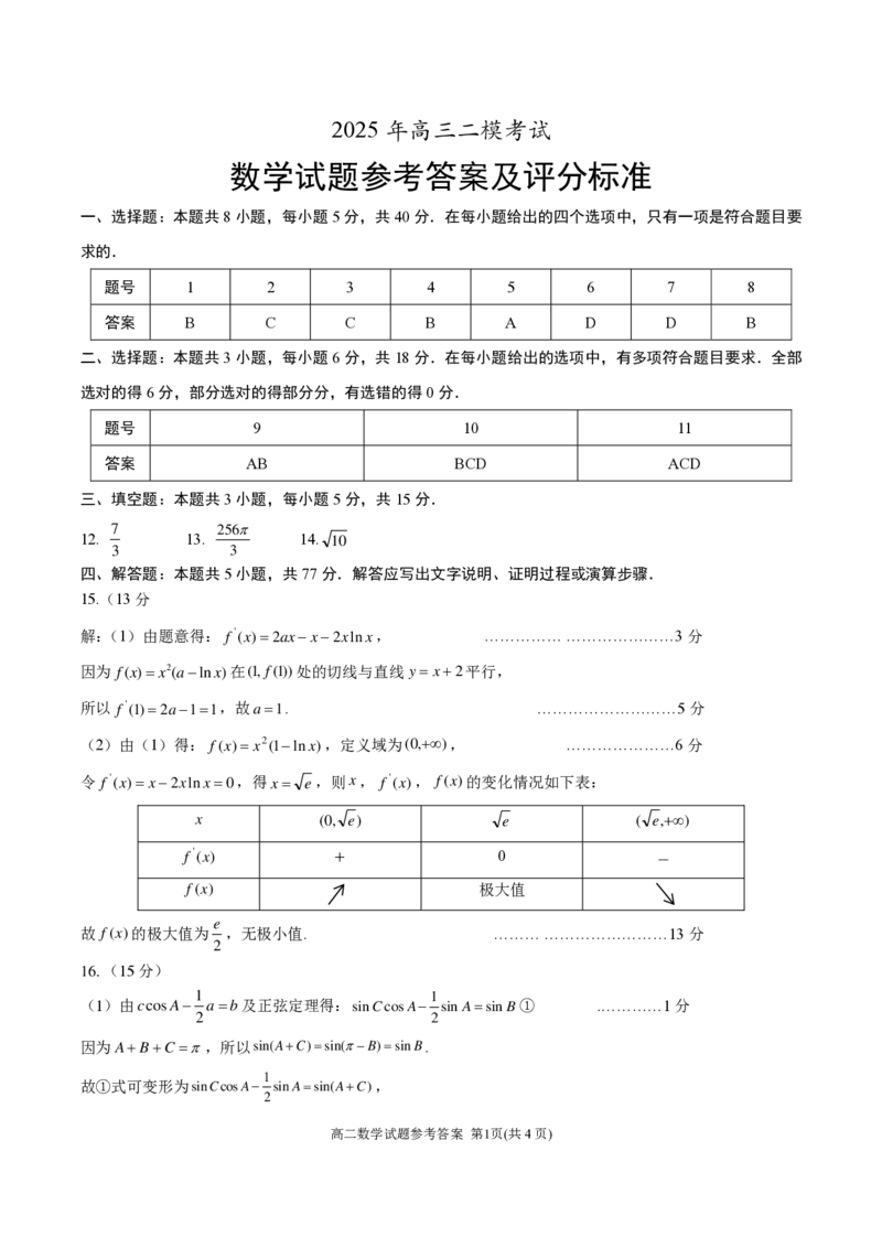 山东省菏泽市2025年高三二模考试数学答案_2025年5月_250511山东省菏泽市2025年高三二模考试（菏泽二模）（全科）