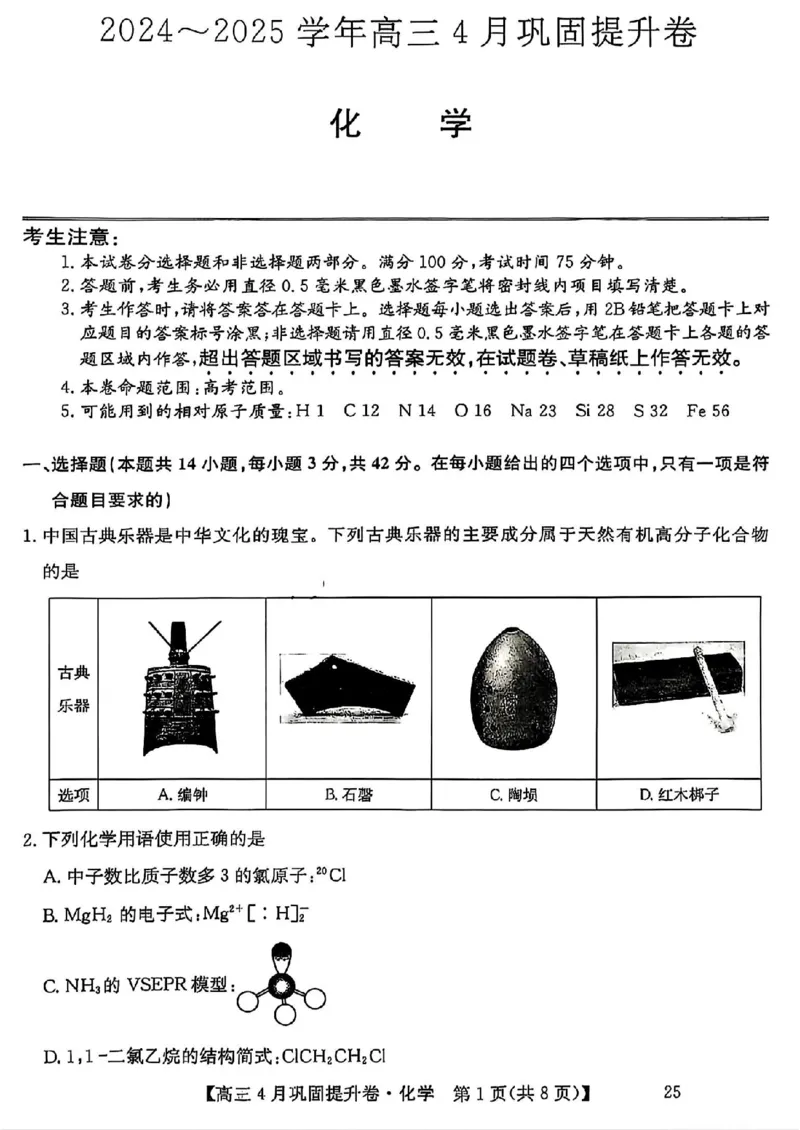 山西省部分学校2025届高三下学期4月巩固提升卷化学试题_2025年4月_250430山西省部分学校2024-2025学年高三下学期4月巩固提升