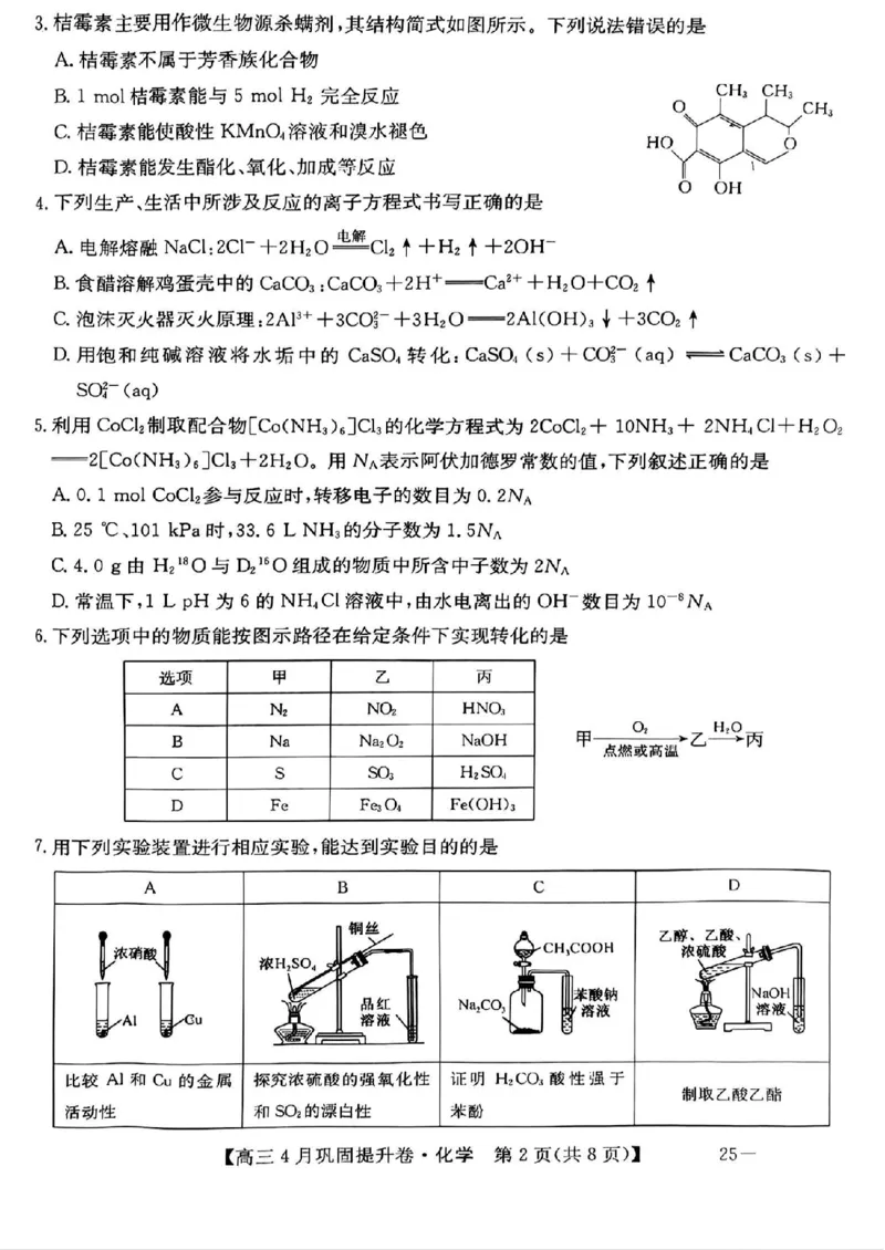 山西省部分学校2025届高三下学期4月巩固提升卷化学试题_2025年4月_250430山西省部分学校2024-2025学年高三下学期4月巩固提升