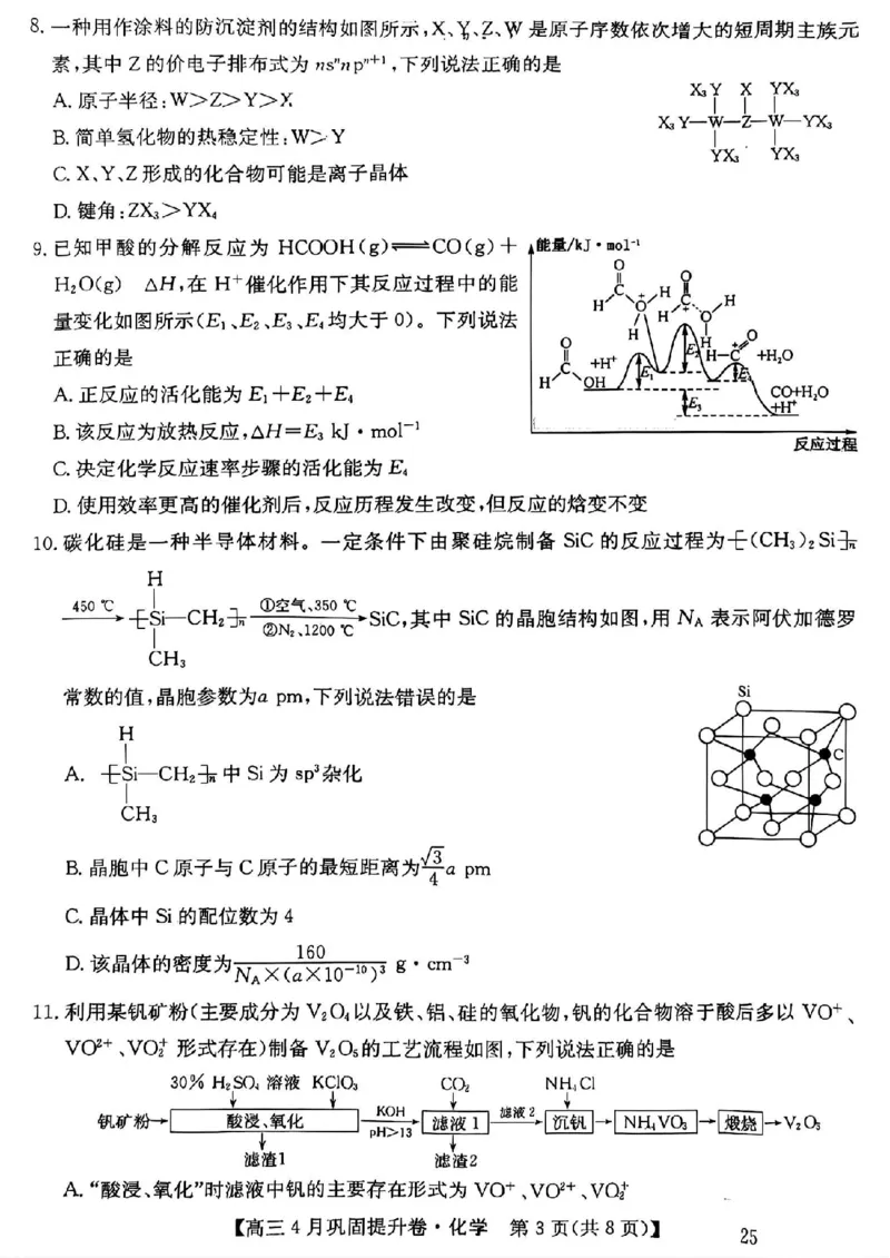 山西省部分学校2025届高三下学期4月巩固提升卷化学试题_2025年4月_250430山西省部分学校2024-2025学年高三下学期4月巩固提升