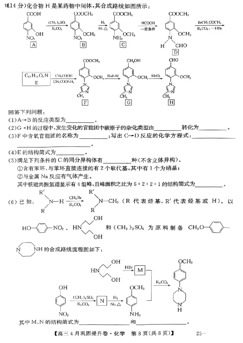 山西省部分学校2025届高三下学期4月巩固提升卷化学试题_2025年4月_250430山西省部分学校2024-2025学年高三下学期4月巩固提升